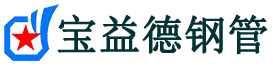 宝益德钢管开平分公司-开平声测管现货-开平本地资源现货